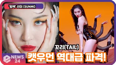 컴백 선미 SUNMI 캣우먼역대급 파격 퍼포먼스 시선강탈 꼬리 TAIL eNEWS 210223 방송 ZUM TV