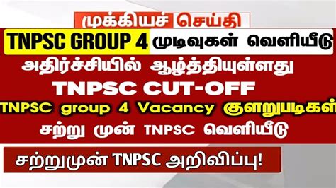 TNPSC GROUP 4 RESULT Official Update TNPSC Group 4 Result Released