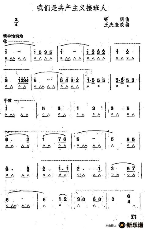 《我们是共产主义接班人》最新曲谱 钢琴谱吉他谱 新乐谱