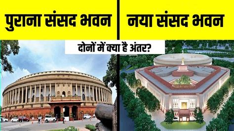 New Parliament Building Vs Old Parliament Building Full Comparison अब