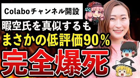 ゆっくり解説悲報Colabo仁藤夢乃氏公式チャンネルを開設するも驚異の低評価率9割で完全終了www YouTube