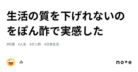 生活の質を下げれないのをぽん酢で実感した｜み