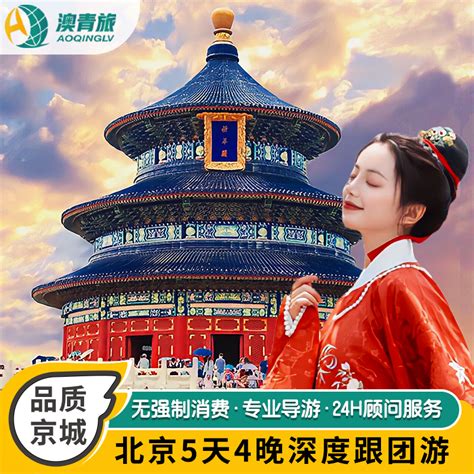 北京旅游5天4晚跟团游故宫天安门长城颐和园深度游父母亲子五日游虎窝淘