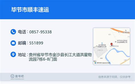 ☎️毕节市顺丰速运：0857 95338 查号吧 📞