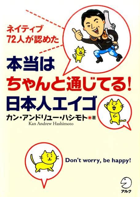 楽天ブックス 本当はちゃんと通じてる！日本人エイゴ ネイティブ72人が認めた カン・アンドリュー・ハシモト