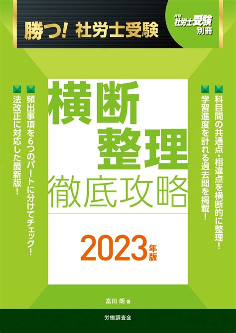 楽天ブックス 月刊社労士受験別冊 勝つ！社労士受験 横断整理 徹底攻略2023年版 富田 朗 9784863199392 本