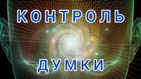 Контроль думки! Думай і Багатій! - YouTube