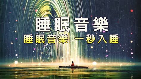 【hd乾淨無廣告版放鬆音樂 睡眠】60分钟深度睡眠音乐 天籁之音 冥想音乐 镇静音乐 驰放音乐 Youtube