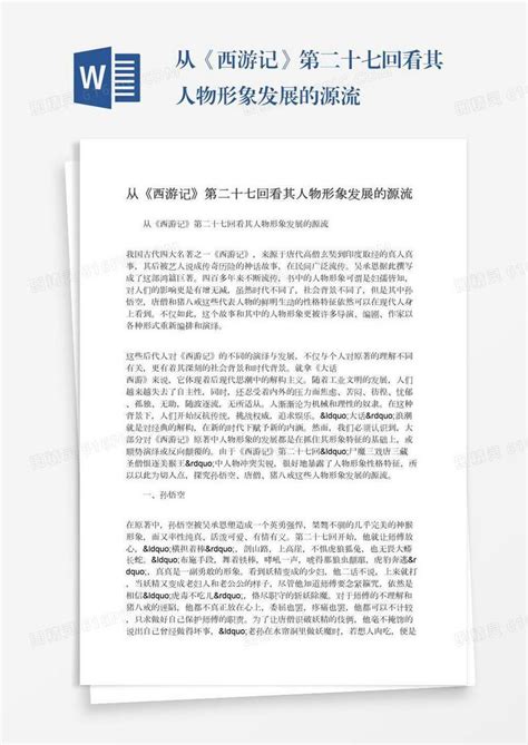 从《西游记》第二十七回看其人物形象发展的源流word模板免费下载 编号vgkan6q78 图精灵