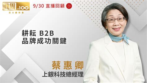 9 30 上銀科技總經理 蔡惠卿 特別企劃 商業周刊 商周