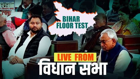 Bihar Floor Test Live बिहार विधान सभा Bihar Assembly Floor Test Nitish Kumar Tejashwi