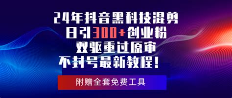 2024年抖音黑科技混剪日引300创业粉，双驱重过原审不封号最新教程！米豆学社