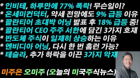 오늘의 미국주식뉴스 팔란티어 초대박 어닝 And Ceo 주주서한에 담긴 3가지 호재 온세미컨덕터 약세 전망에도 9 급등