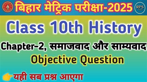 🔴 Class 10th History Chapter 2 Objective Question 10th Cha 2 समाजवाद और साम्यवाद Objective