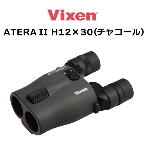 【楽天市場】ビクセン Vixen 双眼鏡 アテラ Atera Ii H12x30 チャコール 11512 防振 防振双眼鏡 12倍 手ブレ