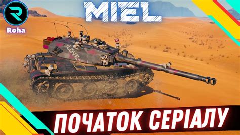 MIEL BOURRASQUE ШЛЯХ ДО 3х ПОЗНАЧОК СТРІМ 2 43 24 wot roha wot