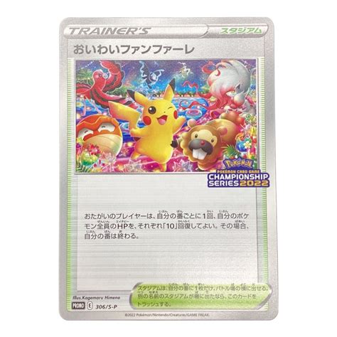 ポケモンカード 台紙付き おいわいファンファーレ 306s P Promo Champion Ship Series 2022｜トレファク