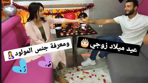 عيد ميلاد🎂زوجي حبيبي ️ومفاجئة كشف جنس 👫🏻الجنين🤱🏻 Youtube