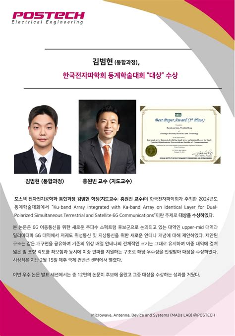 김범현 통합과정 한국전자파학회 동계학술대회 “대상” 수상 News And Notice 포항공대 Mads 연구실