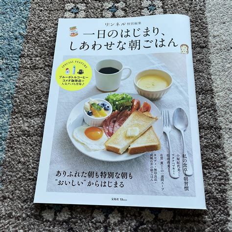 リンネル特別編集 一日のはじまり、しあわせな朝ごはん メルカリ