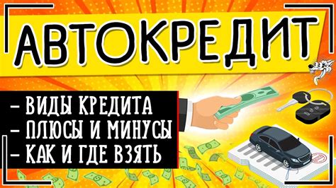 Автокредит где и как взять авто в кредит виды автокредитования и