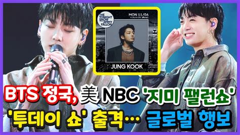 Bts 정국 美 Nbc 지미 팰런쇼·투데이 쇼 출격글로벌 행보 Bts Kpop 정국 Nbc