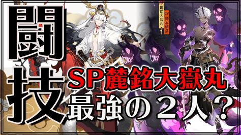 『陰陽師』中国鯖 闘技 Sp大嶽丸×鈴鹿御前｜最強の二人？｜いよいよ闘技にsp麓銘大嶽丸登場！召喚後最新の闘技速報！！｜onmyoji