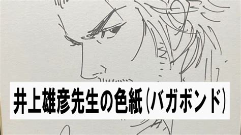 井上雄彦先生の色紙多分本物 バガボンド宮本武蔵 漫画や色紙・ガンプラ・ブログ：後ハメcom