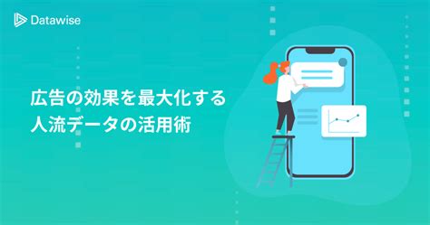 広告の効果を最大化する人流データの活用術！タイムリーな広告配信も可能に！ 人流データ分析ツール Datawise Area Marketer