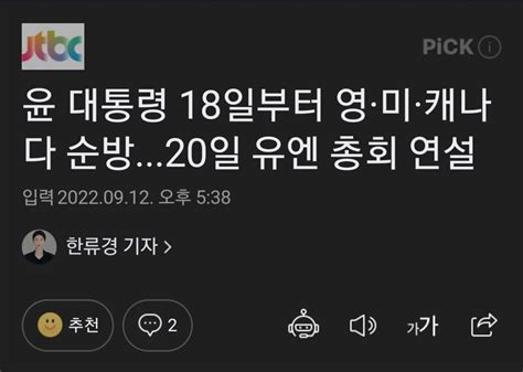 윤 대통령 18일부터 영·미·캐나다 순방20일 유엔 총회 연설 오픈이슈갤러리 인벤