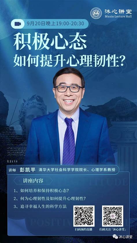 【讲座预告】沐心讲堂 彭凯平：积极心态如何提升心理韧性 清华大学社会科学学院