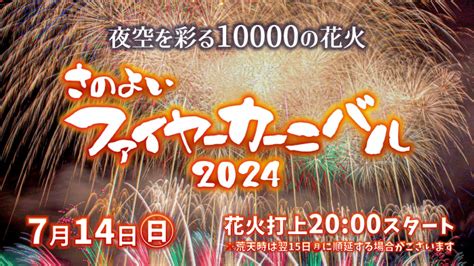 さのよいファイヤーカーニバル2024 「hanabito」全国花火大会and祭り 有料チケットandイベント情報 2024