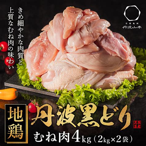 地鶏 丹波 黒どり ムネ肉 4kg（2kg×2袋）冷凍 業務用 焼き鳥 鍋 焼肉 Bbq 鶏肉｜ふるラボ