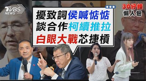 耐不住柯粉台下鼓譟 侯友宜致詞要民眾惦惦 黃捷選立委拉她下水 徐巧芯再丟迴力鏢開戰【tvbs新聞精華】20231031 Tvbsnews02 Youtube