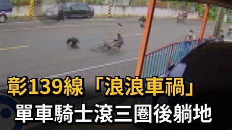 彰139線又出事！浪浪撲向單車 騎士滾三圈後躺地－民視新聞 Youtube