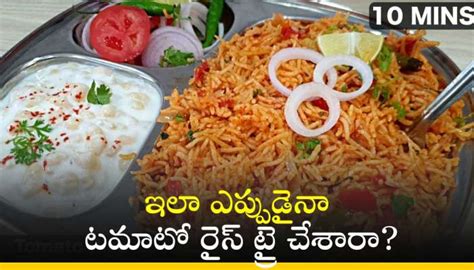 Make Tomato Rice Easily At Home In 10 Minutes Tomato Rice Recipe ఇలా