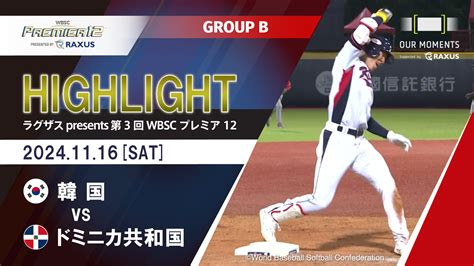 【動画】【公式ハイライト】韓国 Vs ドミニカ共和国 11 16 Group B ラグザス Presents 第3回wbsc