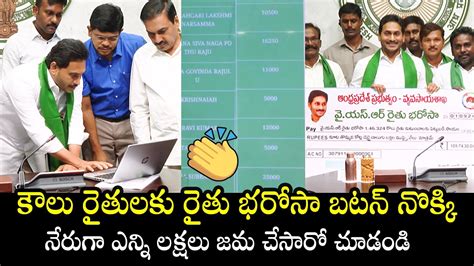 Cm Ys Jagan Released Ysr Rythu Bharosa For