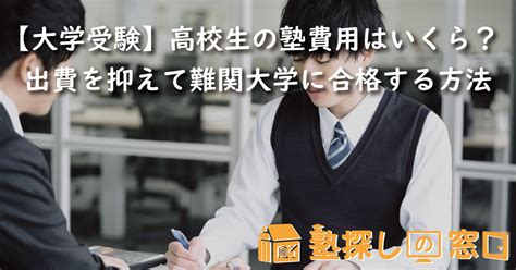 【大学受験】高校生の塾費用はいくら？出費を抑えて難関大学に合格する方法【塾探しの窓口】