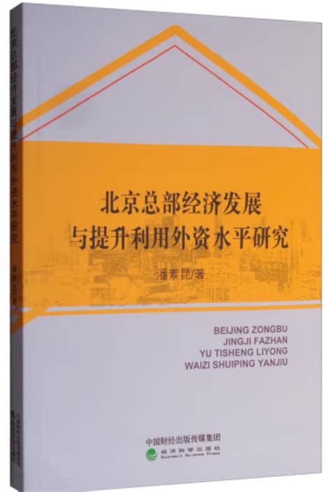 经济与金融专业 北京市一流专业建设点 北方工业大学 经济管理学院