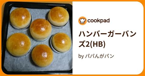 ハンバーガーバンズ2hb By パパんがパン 【クックパッド】 簡単おいしいみんなのレシピが394万品