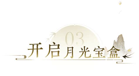 回忆韶华，续写篇章——二十周年庆活动专题 《大话西游2免费版》