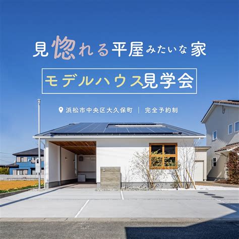 見惚れる平屋みたいな家 ｜ モデルハウス見学会｜住宅見学会・イベント｜浜松の注文住宅 デザイン性の新築戸建て｜ひだまり工房