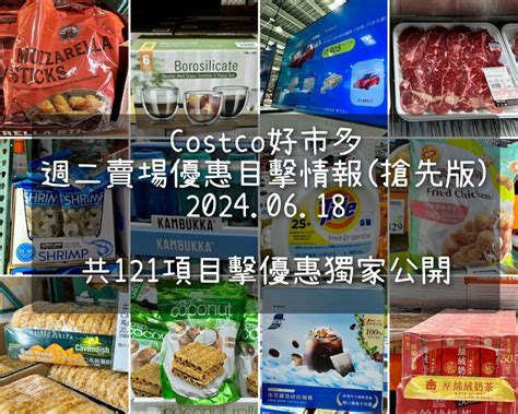 Costco好市多 賣場優惠目擊 今購百科