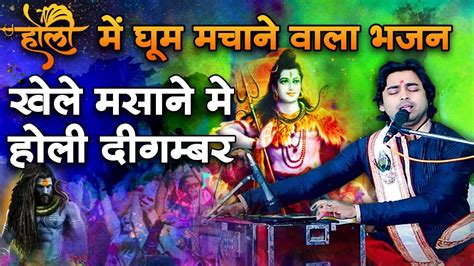 होली में धूम मचाने वाला भजन खेले मसाने मे होली दीगम्बर चिंटू सेवक जी Sadhna Bhajan Youtube