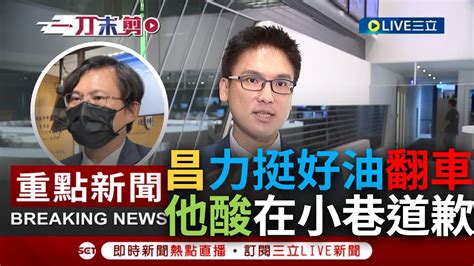 一刀未剪 大酸黃國昌大街罵人小巷道歉 黃國昌挺linbay好油大翻車 徐嶔煌談昌稱會捐出所有抖內 喊話呼籲 歸還款項才是