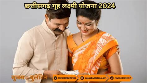 गृह लक्ष्मी योजना Chhattisgarh Griha Lakshmi Yojana 2024 छत्तीसगढ़