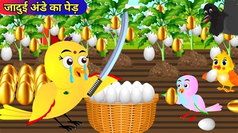 Chidiya Ki Kahani Hindi Cartoon Tony Chidiya Moral Stories Chidiya