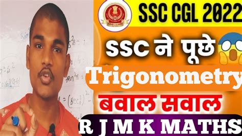 Ssc ने पूछे Trigonometry बवाल सवाल Maths Asked Questions Ssc Cgl 2022