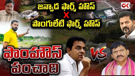 Ponguleti Srinivas Reddy Vs KTR Janwada Farmhouse Issue HYDRA